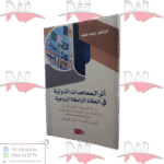 أثر المعاهدات الدولية في انعقاد الرابطة الزوجية