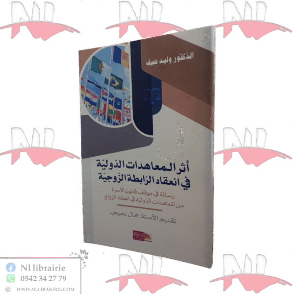 أثر المعاهدات الدولية في انعقاد الرابطة الزوجية