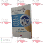 الوافي في القانون الدستوري والمؤسسات السياسية ج2 النظرية العامة للدستور