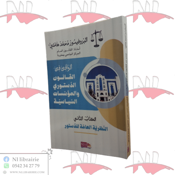 الوافي في القانون الدستوري والمؤسسات السياسية ج2 النظرية العامة للدستور