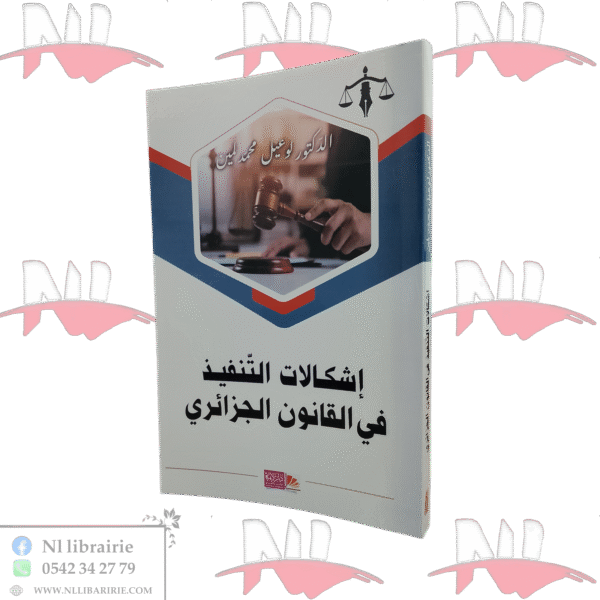 إشكالات التنفيذ في القانون الجزائري