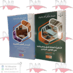 كتابي المدخل للبروفيسور عمار بوضياف