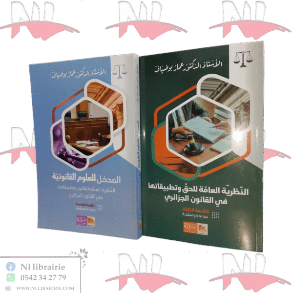 كتابي المدخل للبروفيسور عمار بوضياف
