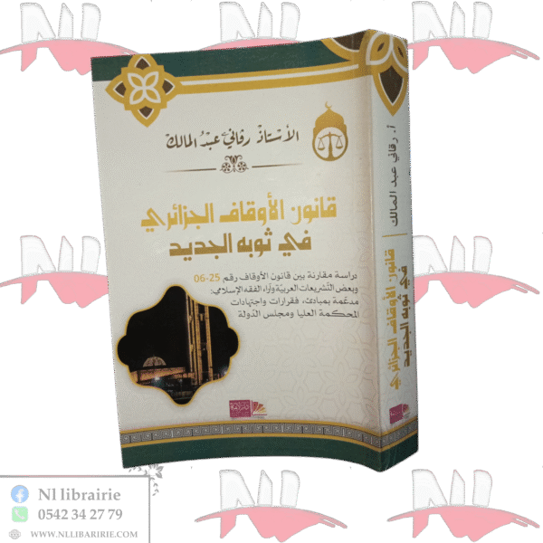 قانون الأوقاف الجزائري في ثوبه الجديد