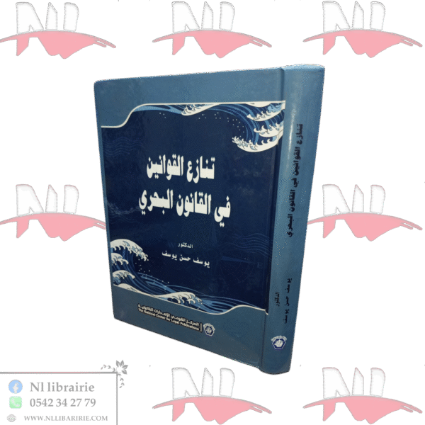 تنازع القوانين في القانون البحري