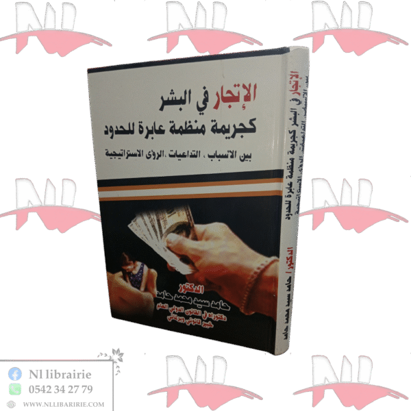 الإتجار في البشر كجريمة منظمة عابرة للحدود بين الأسباب و التداعيات و الرؤى الإستراتيجية