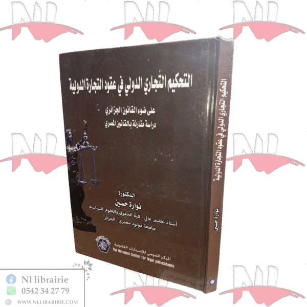 التحكيم التجاري الدولي في عقود التجارة الدولية