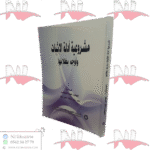 مشروعية أدلة الإثبات و أوجه بطلانها