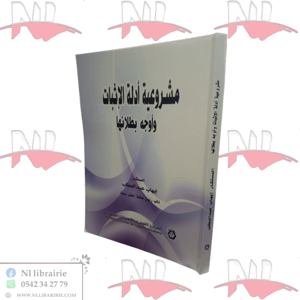 مشروعية أدلة الإثبات و أوجه بطلانها