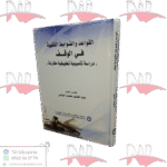 القواعد و الضوابط الفقهية في الوقف