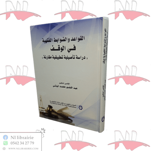 القواعد و الضوابط الفقهية في الوقف