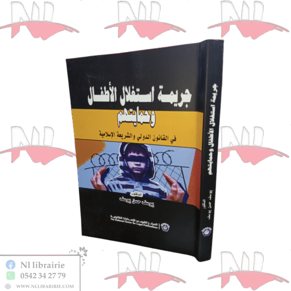 جريمة إستغلال الأطفال و حمايتهم