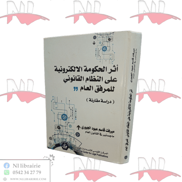 أثر الحكومة الإلكترونية على النظام القانوني للمرفق العام