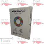 التنمية المستدامة و قضايا العصر