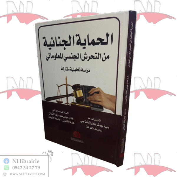 الحماية الجنائية من التحرش الجنسي المعلوماتي