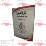 الشركة المستترة بين الواقع و القانون