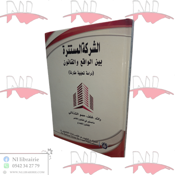 الشركة المستترة بين الواقع و القانون