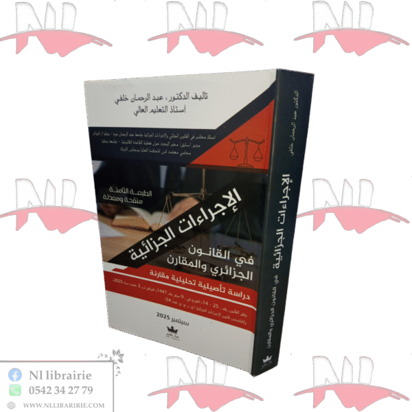 الإجراءات الجزائية في القانون الجزائري و المقارن