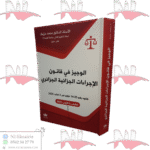 الوجيز في قانون الإجراءات الجزائية الجزائري