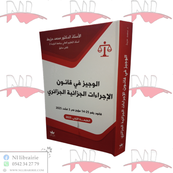 الوجيز في قانون الإجراءات الجزائية الجزائري