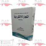 أثر النظام العام في تقيد سلطان الإدارة في التجارة الإلكترونية