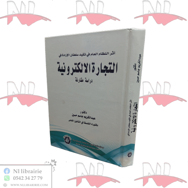 أثر النظام العام في تقيد سلطان الإدارة في التجارة الإلكترونية