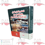 التحكيم التجاري الدولي و تطبيقاته في مجال عقود التجارة الدولية و البحرية