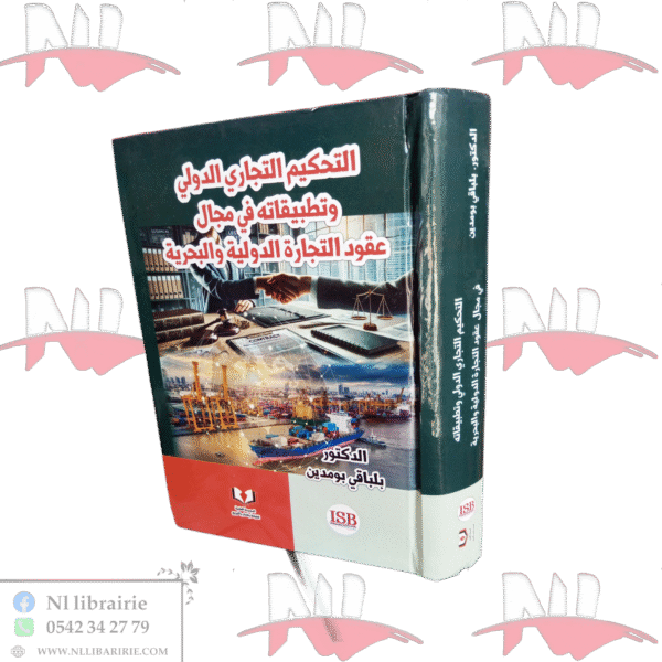 التحكيم التجاري الدولي و تطبيقاته في مجال عقود التجارة الدولية و البحرية
