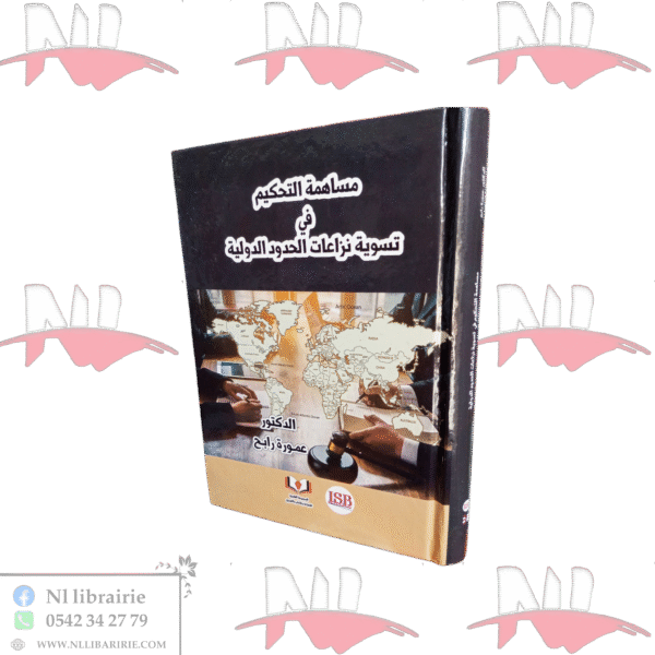 مساهمة التحكيم في تسوية نزاعات الحدود الدولية