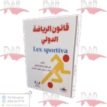 قانون الرياضة الدولي