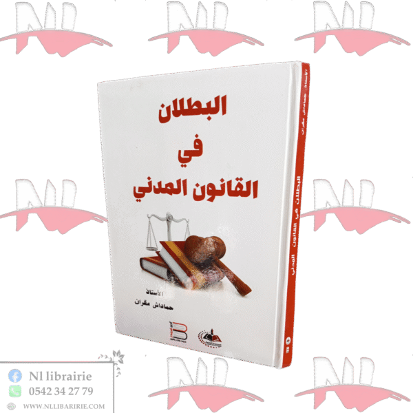 البطلان في القانون المدني