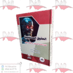 الحقوق المستقبلية لتقنية الذكاء الاصطناعي في القانون الخاص