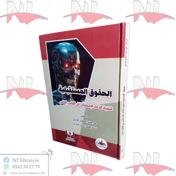 الحقوق المستقبلية لتقنية الذكاء الاصطناعي في القانون الخاص