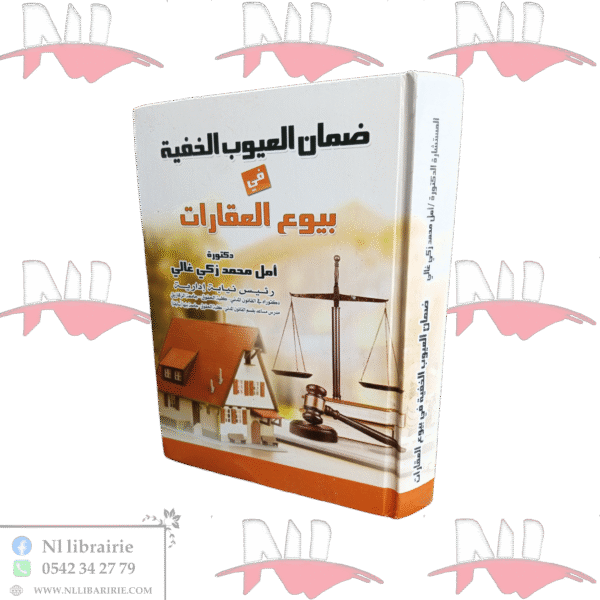 ضمان العيوب الخفية في بيوع العقارات