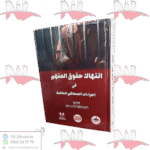 إنتهاك حقوق المتهم في اجراءات المحاكم الخاصة