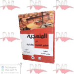 المنهجية في العلوم القانونية و الإدارية