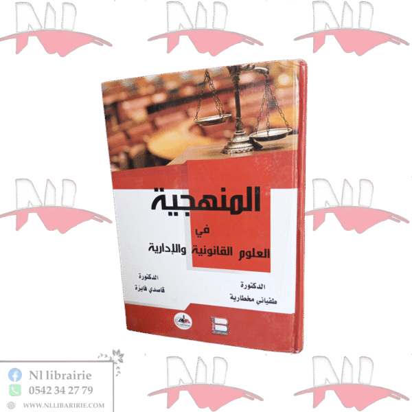 المنهجية في العلوم القانونية و الإدارية