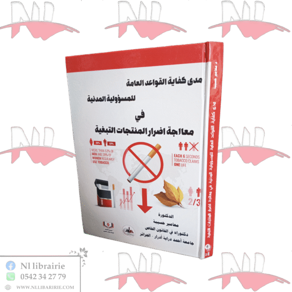 مدى كفاية القواعد العامة للمسؤولية المدنية في معالجة أضرار المنتجات التبغية