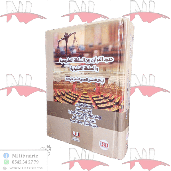 حدود التوازن بين السلطة التشريعية و السلطة التنفيذية في ظل الدستور المصري الصادر عام 2014