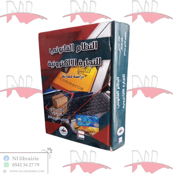النظام القانوني للتجارة الإلكترونية