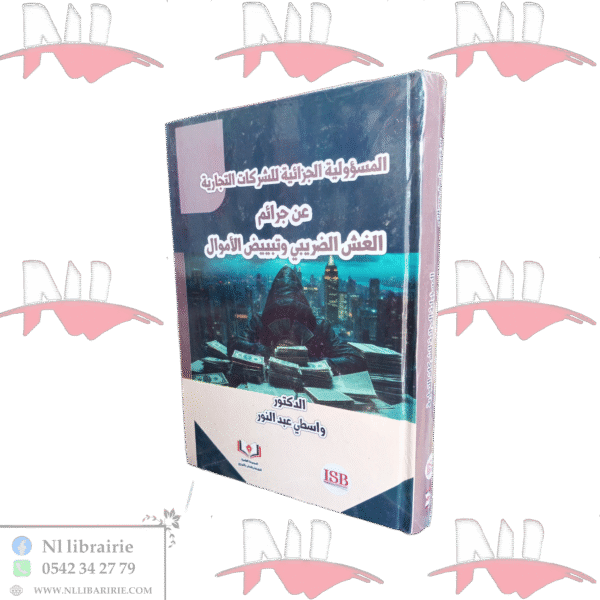 المسؤولية الجزائية للشركات التجارية عن جرائم الغش الضريبي و تبييض الأموال