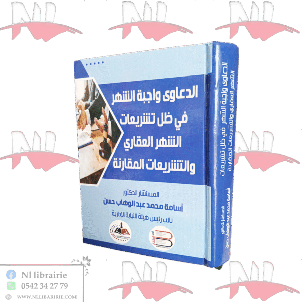 الدعاوي واجبة الشهر في ظل تشريعات الشهر العقاري و التشريعات المقارنة