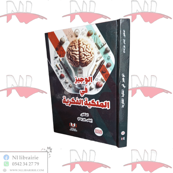 الوجيز في الملكية الفكرية