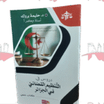 دروس في التنظيم القضائي في الجزائر