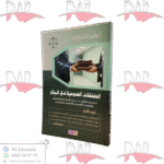 الصفقات العمومية في الجزائر ج2