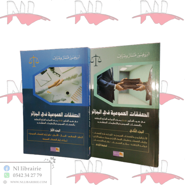 جزئي الصفقات العمومية في الجزائر ( للبروفيسور عمار بوضياف )