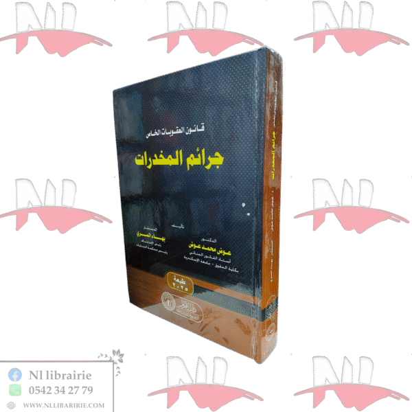 قانون العقوبات الخاص جرائم المخدرات