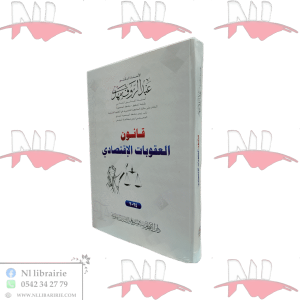 قانون العقوبات الإقتصادي