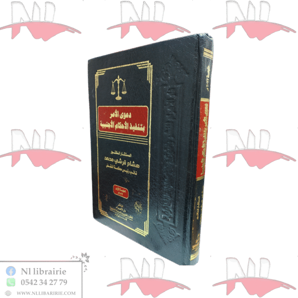 دعوى الأمر بتنفيذ الأحكام الأجنبية