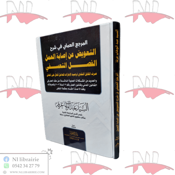 المرجع العملي في شرح التعويض عن إصابة العمل الفصل التعسفي